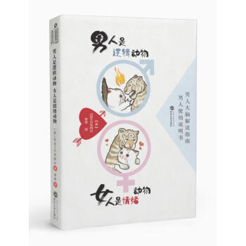 正版锦男人是逻辑动物 女人是情绪动物9787307194236(美)迈克·贝克特尔,李菲 pdf epub mobi 电子书 下载