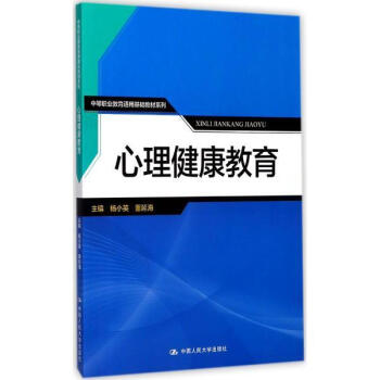 心理健康教育（中等职业教育通用基础教材系列） 杨小英,董延海 中国人民大学出版社 pdf epub mobi 电子书 下载