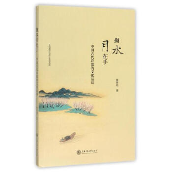 掬水月在手(中國古代詩歌的文化品讀) 黃意明 上海交通大學齣版社 pdf epub mobi 電子書 下載