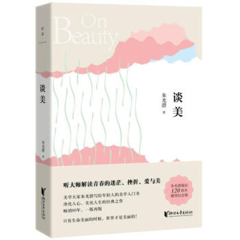 硃光潛典藏文集:談美 硃光潛 浙江文藝齣版社 9787533948511 pdf epub mobi 電子書 下載