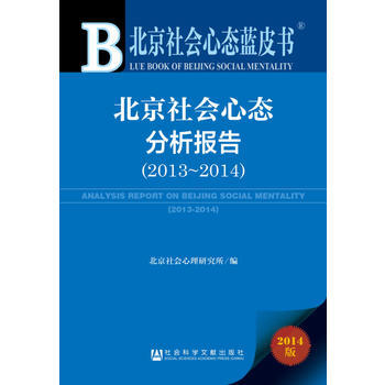 满28包邮 北京社会心态蓝皮书:北京社会心态分析报告(2013~2014) pdf epub mobi 电子书 下载