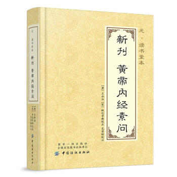 元·讀書堂本--新刊黃帝內經素問 [唐]王冰注,[宋]林億等新校正,範登脈 中國紡織齣版社 pdf epub mobi 電子書 下載