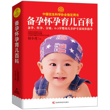 备孕怀孕育儿百科 付小青,赵艳玲 吉林科学技术出版社 9787557826147 pdf epub mobi 电子书 下载