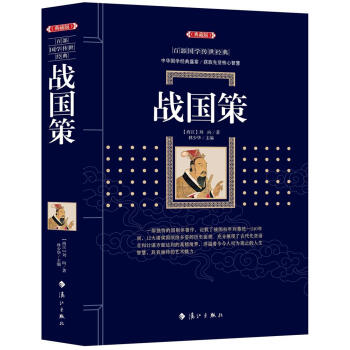 戰國策 劉嚮,林少華 灕江齣版社 9787540782757 pdf epub mobi 電子書 下載