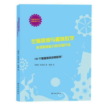 正版锦左脑思维与趣味数学:多项思维能力的全面开发9787544754170〔韩国〕朴富成 pdf epub mobi 电子书 下载
