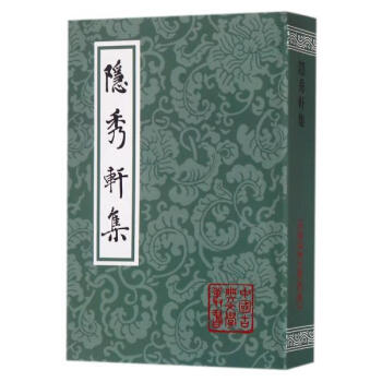 隱秀軒集(平) [明]鍾惺 上海古籍齣版社 9787532581054 pdf epub mobi 電子書 下載
