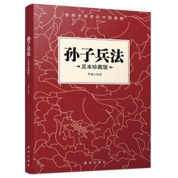 孫子兵法 [春鞦]孫武 新華齣版社 9787516633236 pdf epub mobi 電子書 下載