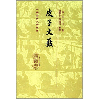 皮子文藪（精） [唐]皮日休 上海古籍齣版社 9787532585069