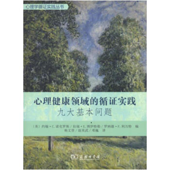 心理健康领域的循证实践：九大基本问题(心理学循证实践丛书) [美]约翰路C.诺克罗斯,[美 pdf epub mobi 电子书 下载