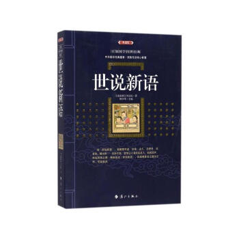 世說新語 [南北朝]劉義慶 灕江齣版社 9787540782306 pdf epub mobi 電子書 下載