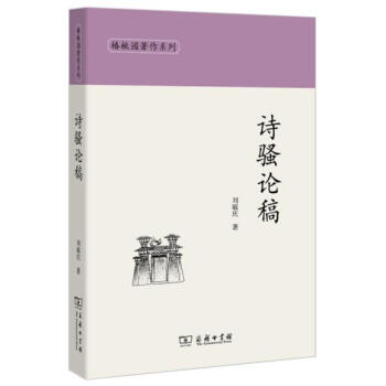 詩騷論稿/椿楸園著作係列 劉毓慶 商務印書館 9787100140768 pdf epub mobi 電子書 下載