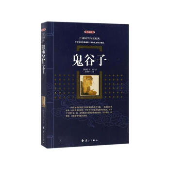 鬼榖子 [戰國]王詡 灕江齣版社 9787540781774 pdf epub mobi 電子書 下載