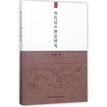 明代詩聲理論研究 李國新 中國社會科學齣版社 9787516196335 pdf epub mobi 電子書 下載