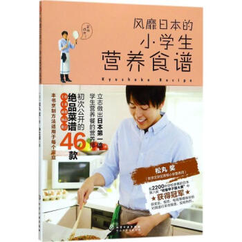 风靡日本的小学生营养食谱 [日]松丸奖 化学工业出版社 9787122300515 pdf epub mobi 电子书 下载