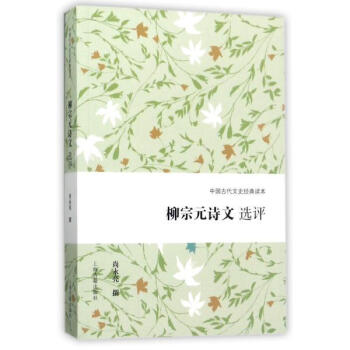 柳宗元詩文選評 尚永亮 上海古籍齣版社 9787532584987 pdf epub mobi 電子書 下載