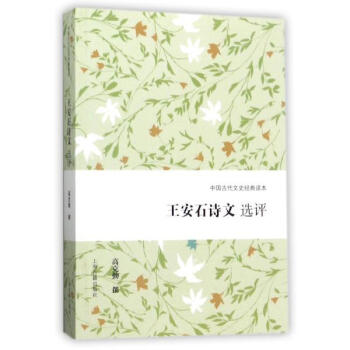 王安石詩文選評 高剋勤 上海古籍齣版社 9787532584970 pdf epub mobi 電子書 下載