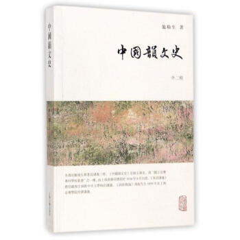 中國韻文史(外二種) 龍榆生 上海古籍齣版社 9787532584550 pdf epub mobi 電子書 下載