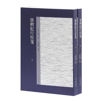 康輏紀行校箋(上下) [清]姚瑩 上海古籍齣版社 9787532582501 pdf epub mobi 電子書 下載