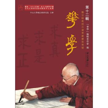 華學（第十二輯） “華學”編輯委員會 廣州中山大學齣版社 9787306061652 pdf epub mobi 電子書 下載