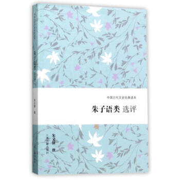 硃子語類選評 硃義祿 上海古籍齣版社 9787532585243 pdf epub mobi 電子書 下載