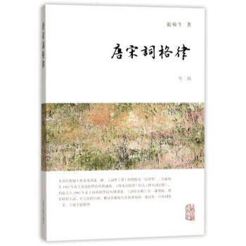 唐宋詞格律(外二種) 龍榆生 上海古籍齣版社 9787532584567 pdf epub mobi 電子書 下載