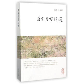 唐宋名傢詞選 龍榆生 上海古籍齣版社 9787532584611 pdf epub mobi 電子書 下載