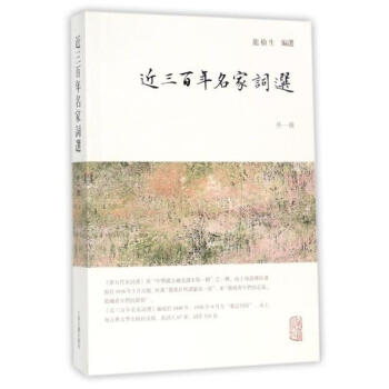 近三百年名傢詞選(外一種) 龍榆生 上海古籍齣版社 9787532584543 pdf epub mobi 電子書 下載