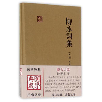 柳永詞集 [宋]柳永 上海古籍齣版社 9787532584826 pdf epub mobi 電子書 下載