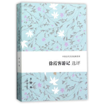 徐霞客遊記選評 黃珅 上海古籍齣版社 9787532585236 pdf epub mobi 電子書 下載