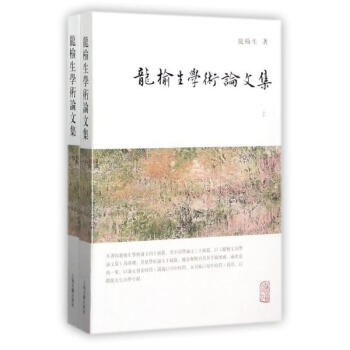 龍榆生學術論文集（上下） 龍榆生 上海古籍齣版社 9787532584574 pdf epub mobi 電子書 下載