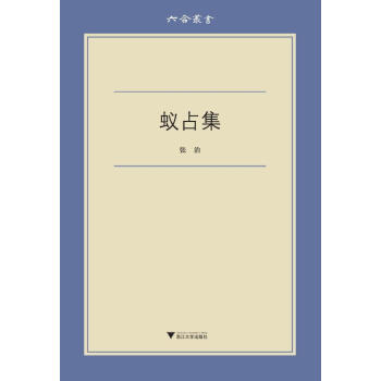 六閤叢書:蟻占集 張治 浙江大學齣版社 9787308168168 pdf epub mobi 電子書 下載