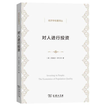 對人進行投資 [美]西奧多路舒爾茨 商務印書館 9787100143356 pdf epub mobi 電子書 下載