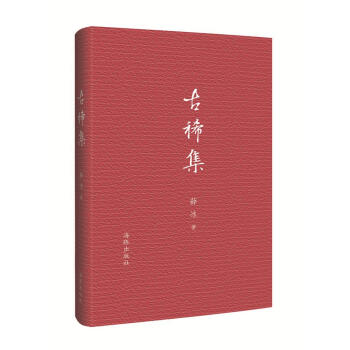 古稀集 薛冰 海豚齣版社 9787511039392 pdf epub mobi 電子書 下載