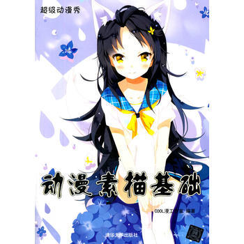 满28包邮 动漫素描基础(超级动漫秀) pdf epub mobi 电子书 下载