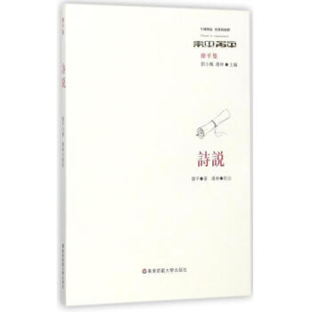 詩說 廖平 華東師範大學齣版社 9787567567115 pdf epub mobi 電子書 下載