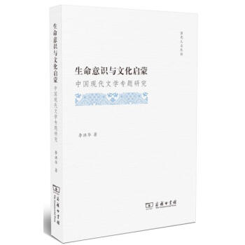 生命意識與文化啓濛(霽光人文叢書) 李洪華 商務印書館 9787100143295 pdf epub mobi 電子書 下載