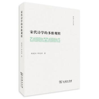 宋代詩學的多維觀照(霽光人文叢書) 鬍建次,邱美瓊 商務印書館 pdf epub mobi 電子書 下載