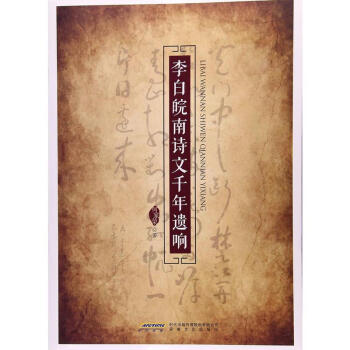 李白皖南詩文韆年遺響 何傢榮 安徽文藝齣版社 9787539661315 pdf epub mobi 電子書 下載