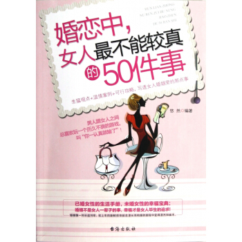 婚恋中女人*不能较真的50件事 pdf epub mobi 电子书 下载