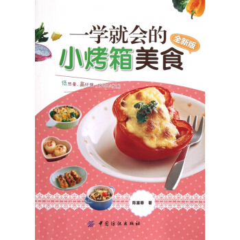 一学就会的小烤箱美食(全新版) pdf epub mobi 电子书 下载