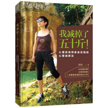 我减掉了五十斤：心理咨询师亲身实践的心理减肥法 徐徐 漓江出版社 pdf epub mobi 电子书 下载