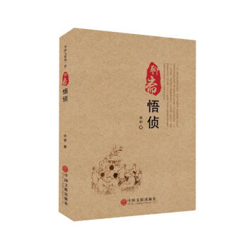 聊齋悟偵 李郎 中國文聯齣版社 9787519029005 pdf epub mobi 電子書 下載
