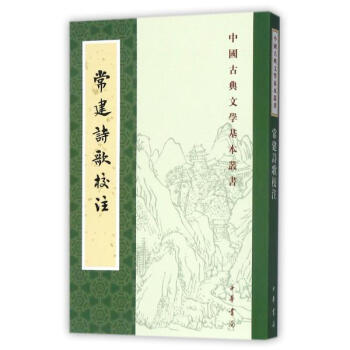 常建詩歌校注（中國古典文學基本叢書） [唐]常建 中華書局 9787101126129 pdf epub mobi 電子書 下載