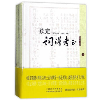 欽定詞譜考正（套裝上下冊） [清]陳廷敬,[清]王奕清 華東師範大學齣版社 pdf epub mobi 電子書 下載