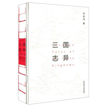 三國誌異 張佳瑋 華東師範大學齣版社 9787567565340 pdf epub mobi 電子書 下載