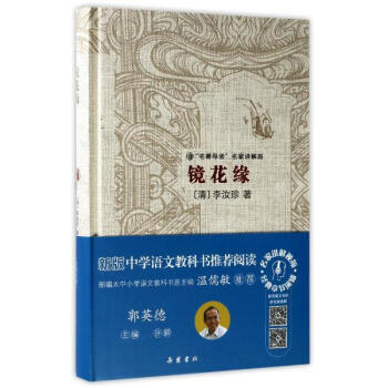 鏡花緣(名著導讀名傢講解版) 李汝珍 湖南嶽麓書社 9787553807300 pdf epub mobi 電子書 下載