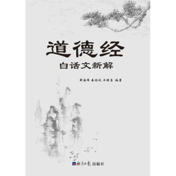 道德經:白話文新解 黃海峰,薑繼斌,王婷瑩 經濟日報齣版社 9787519601706 pdf epub mobi 電子書 下載