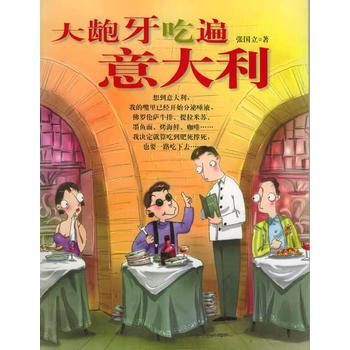 满28包邮 大龅牙吃遍意大利 pdf epub mobi 电子书 下载