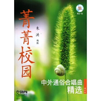 菁菁校园(附光盘中外通俗合唱曲精选) pdf epub mobi 电子书 下载