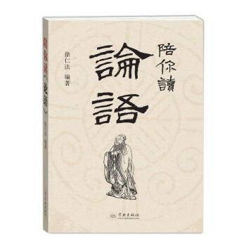 陪你讀《論語》 徐仁法 學林齣版社 9787548612315 pdf epub mobi 電子書 下載